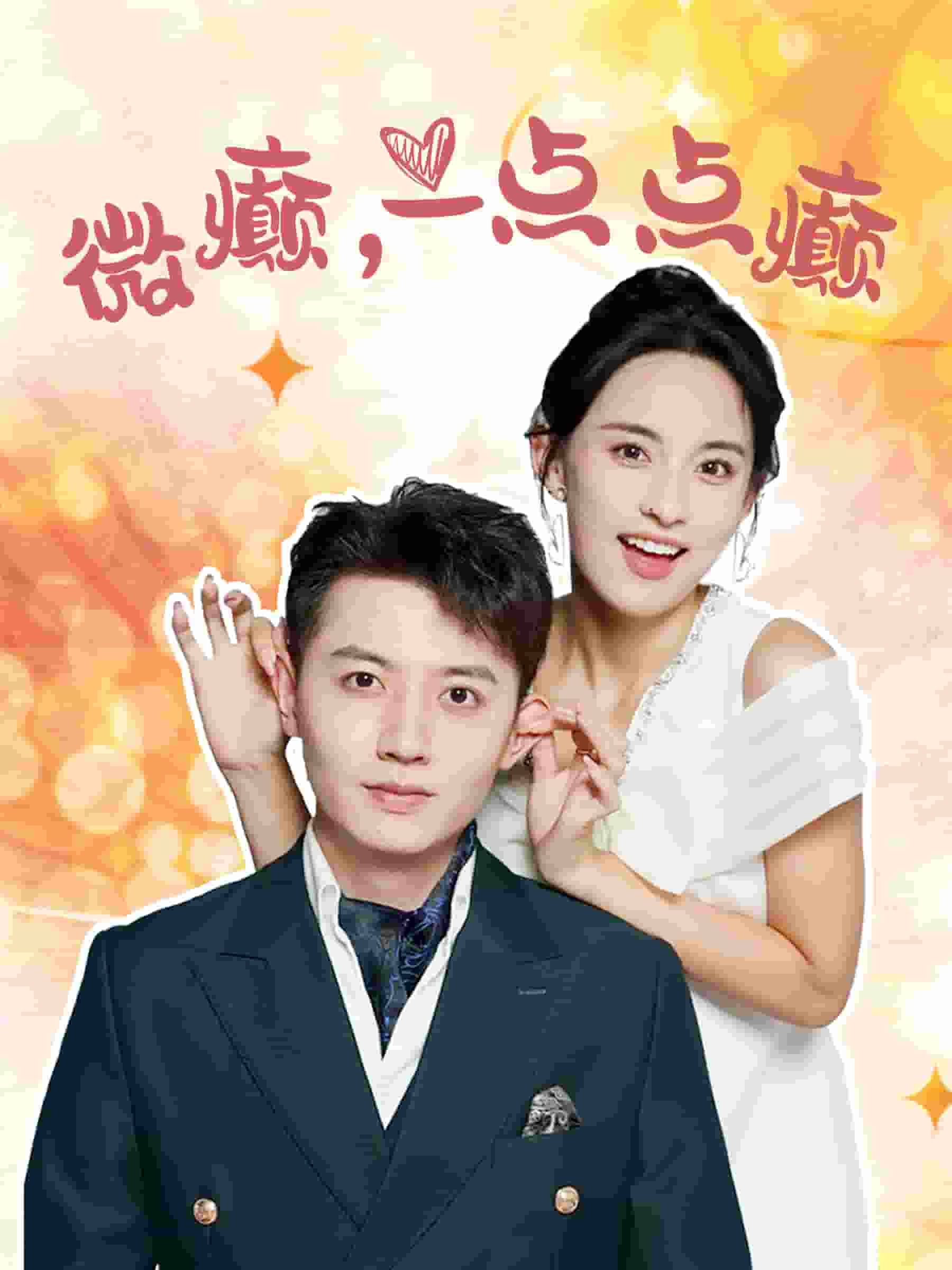 《微癫一点点癫》完整版在线观看