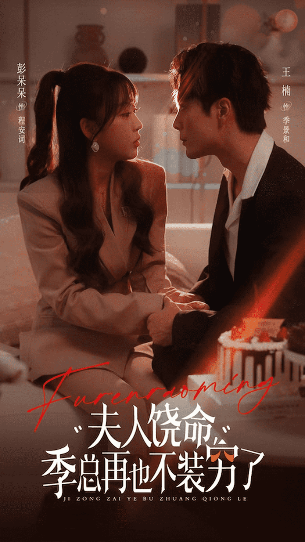 《夫人饶命季总再也不装穷》完整版在线观看