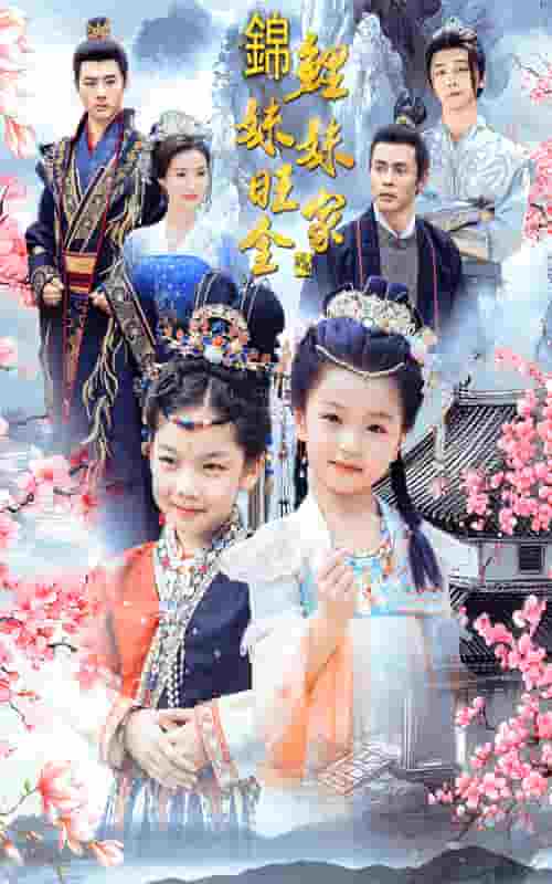 《锦鲤妹妹旺全家》完整版在线观看