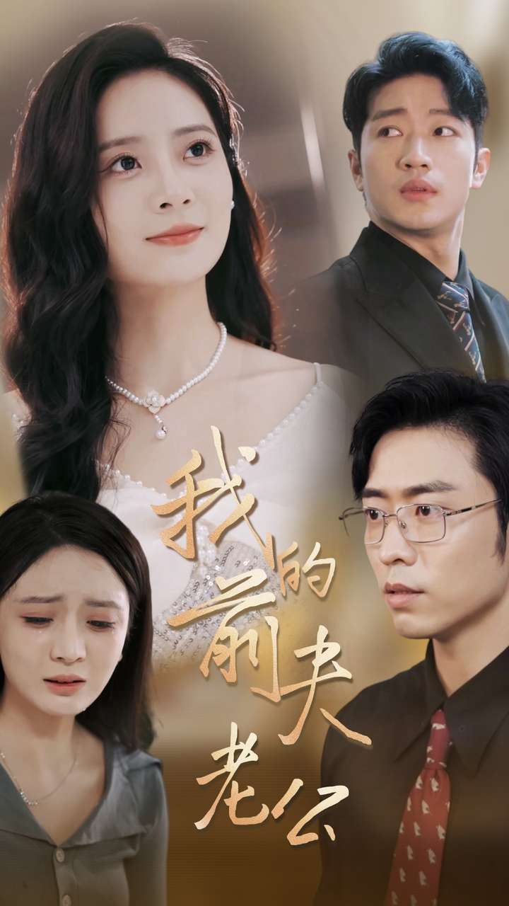 《我的前夫老公》完整版在线观看