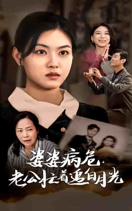 《婆婆病危老公忙着追白月光》完整版在线观看