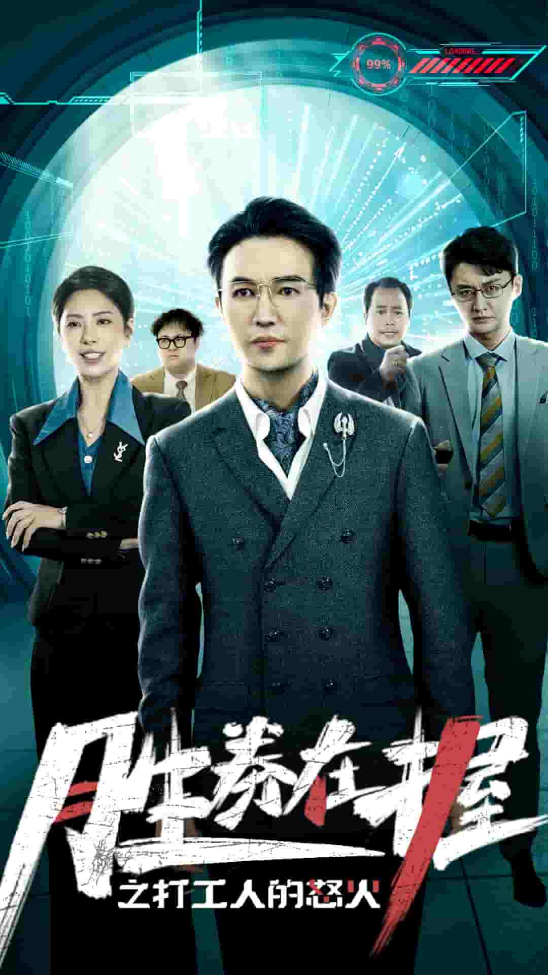 《胜券在握之打工人的怒火》完整版在线观看