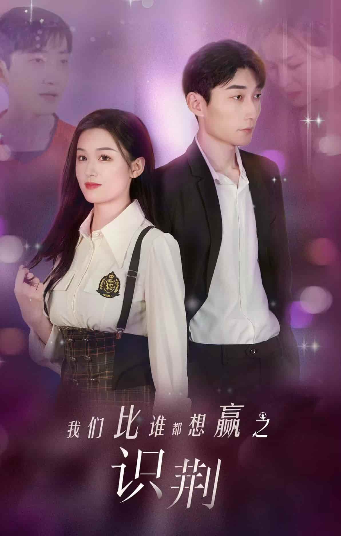 《我们比谁都想赢之识荆》完整版在线观看