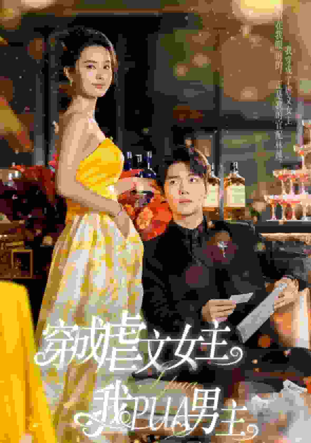 《穿成虐文女主我PUA男主》完整版在线观看