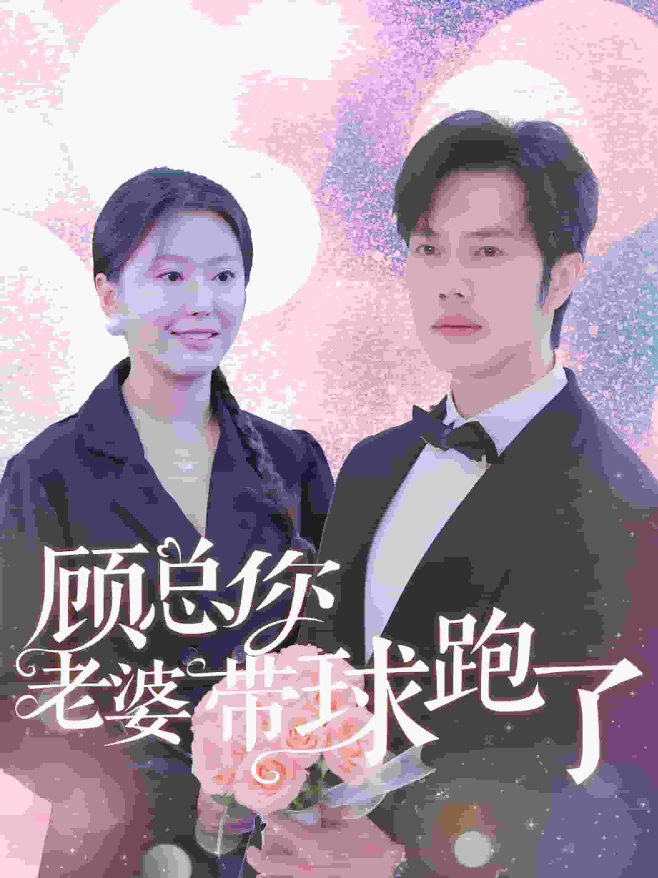 《顾总你老婆带球跑了》完整版在线观看