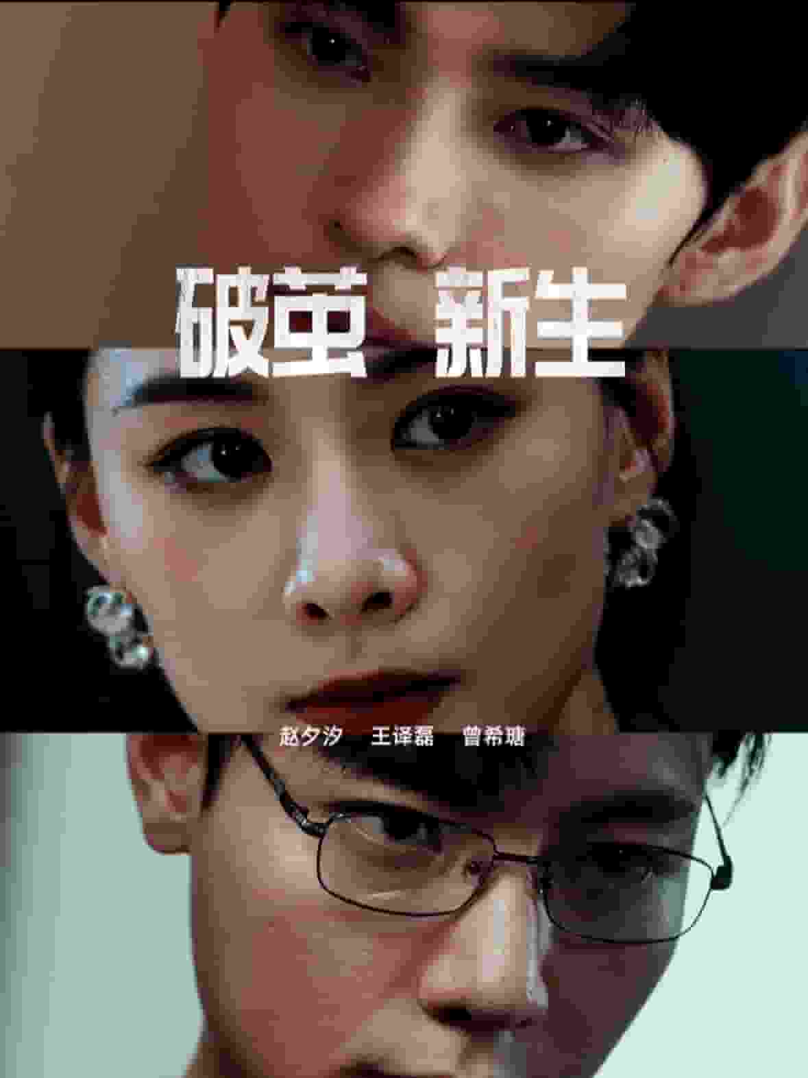 《破茧新生》完整版在线观看