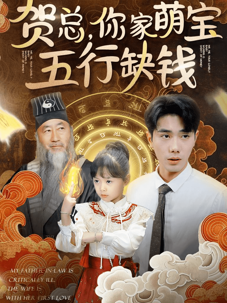 《贺总你家萌宝五行缺钱》完整版在线观看