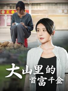 《大山里的首富千金》完整版在线观看