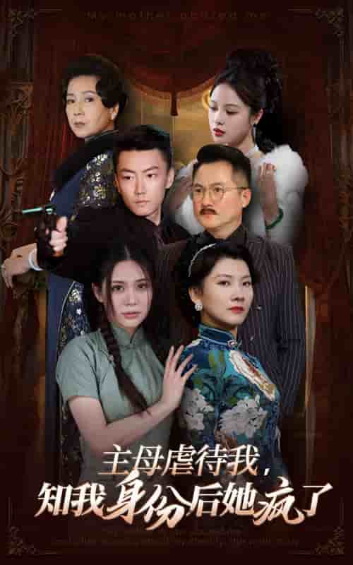 《主母虐待我,知我身份后她疯了》完整版在线观看