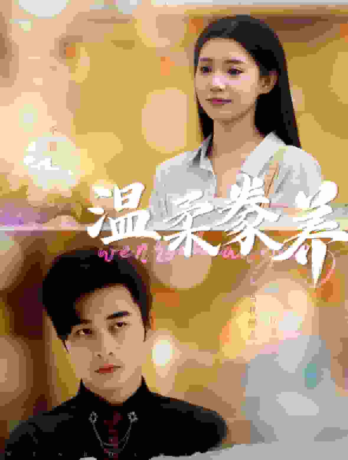 《温柔豢养》完整版在线观看