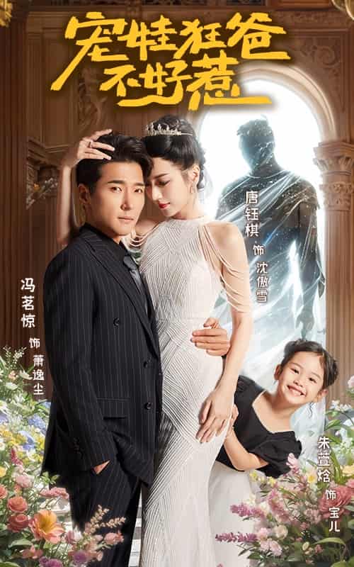 《宠娃狂爸不好惹》完整版在线观看