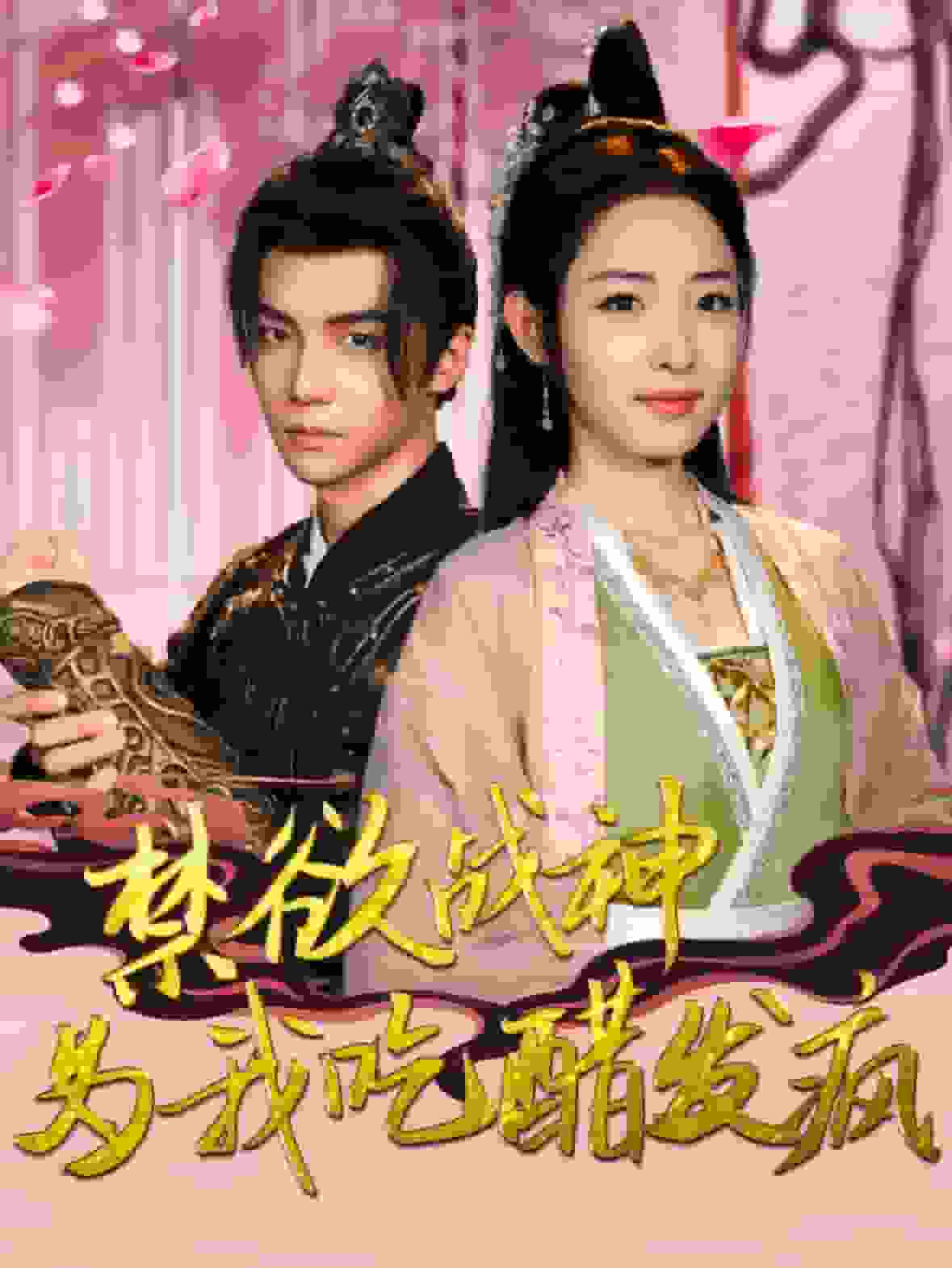 《禁欲战神为我吃醋发疯》完整版在线观看