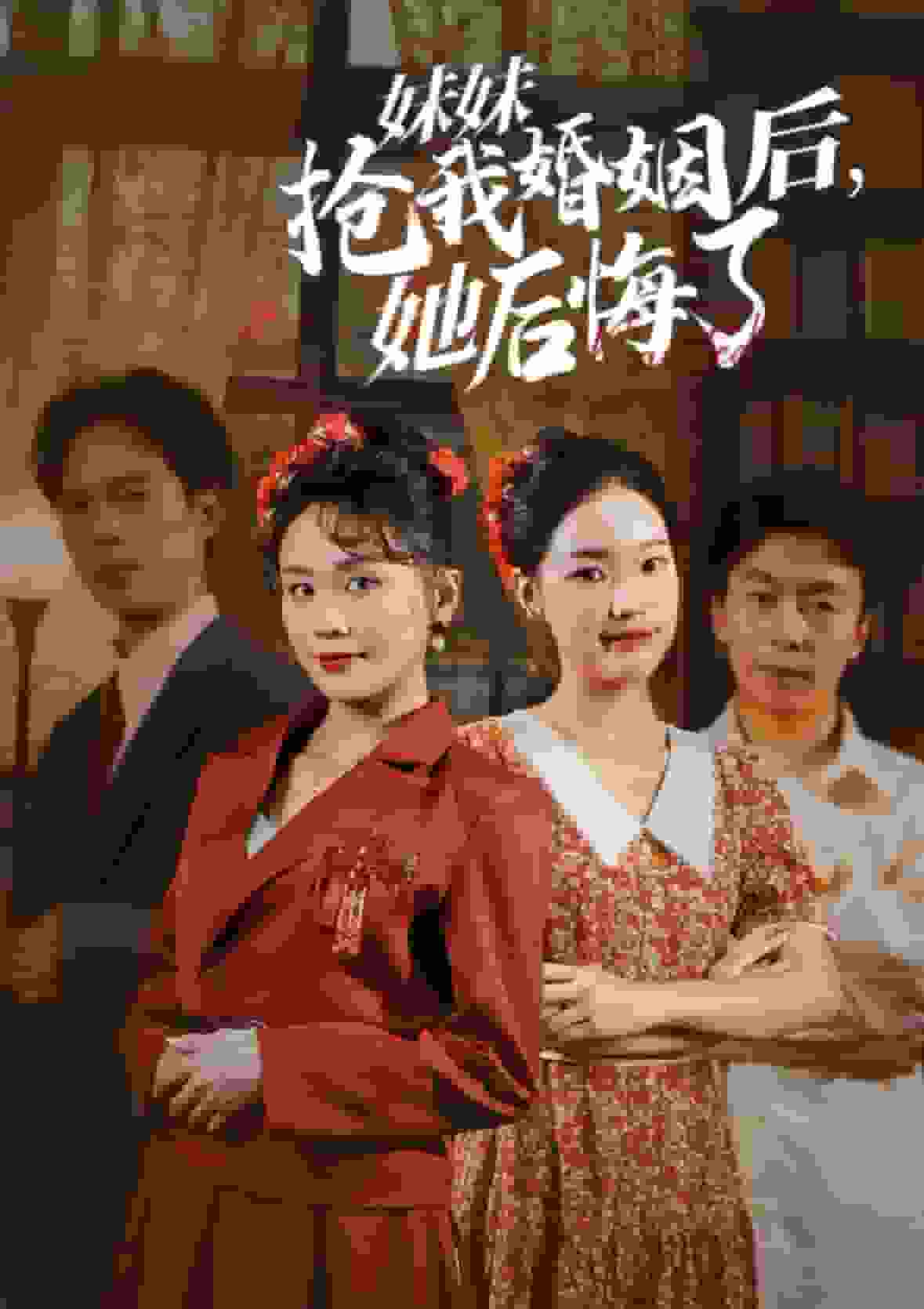 《妹妹抢我婚姻后她后悔了》完整版在线观看