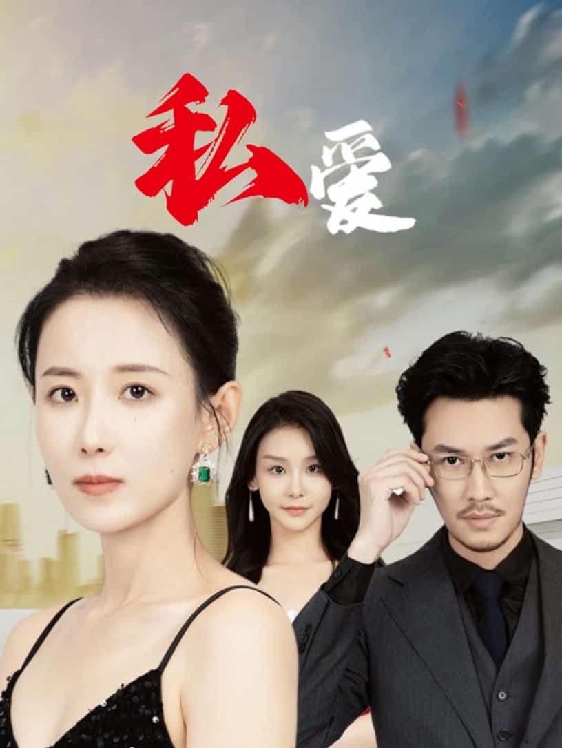 《私爱》完整版在线观看