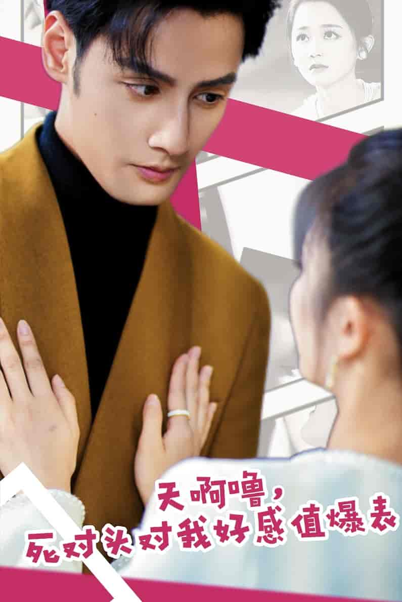 《天啊噜，死对头对我好感值爆表》完整版在线观看
