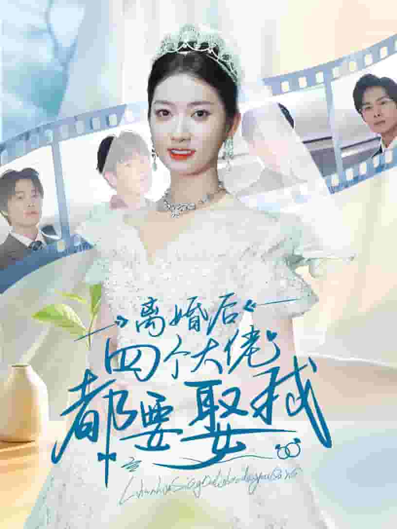 《离婚后四个大佬都要娶我》完整版在线观看