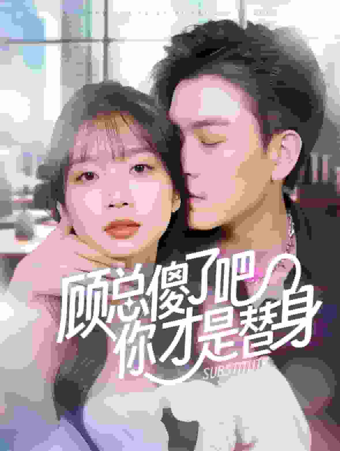 《顾总傻了吧你才是替身》完整版在线观看