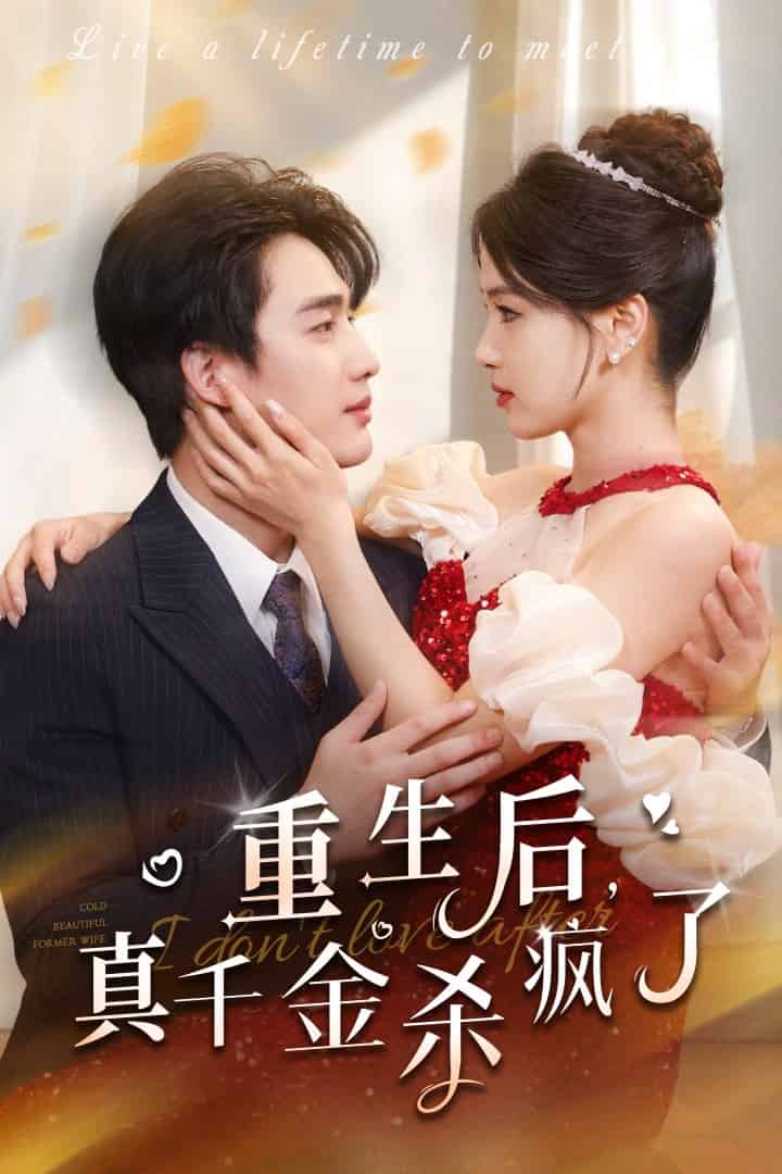 《重生后真千金杀疯了》完整版在线观看