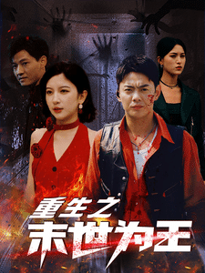 《重生之末世为王》完整版在线观看
