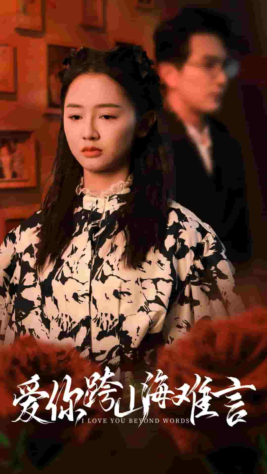 《爱你跨山海难言》完整版在线观看