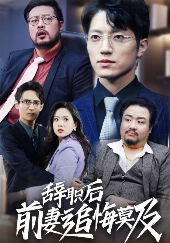 《辞职后前妻追悔莫及》完整版在线观看