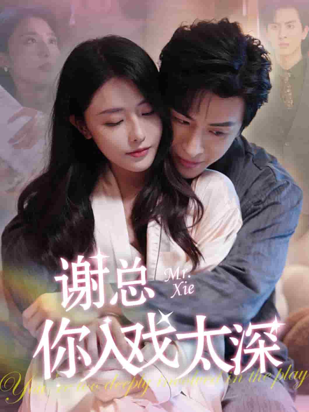 《谢总你入戏太深》完整版在线观看