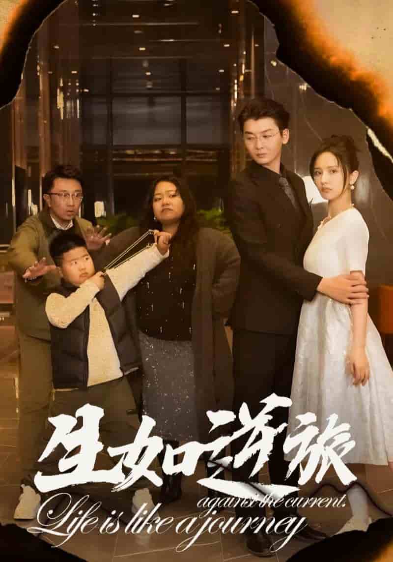 《生如逆旅》完整版在线观看