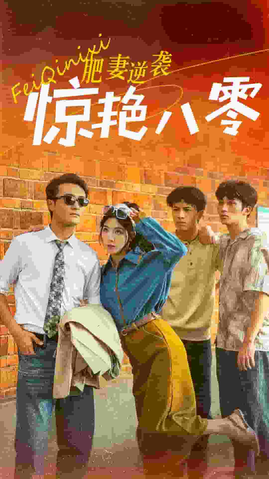 《肥妻逆袭惊艳八零》完整版在线观看