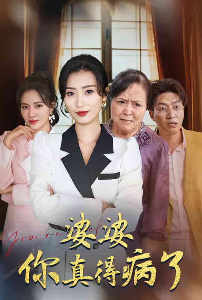 《婆婆你真的得病了》完整版在线观看