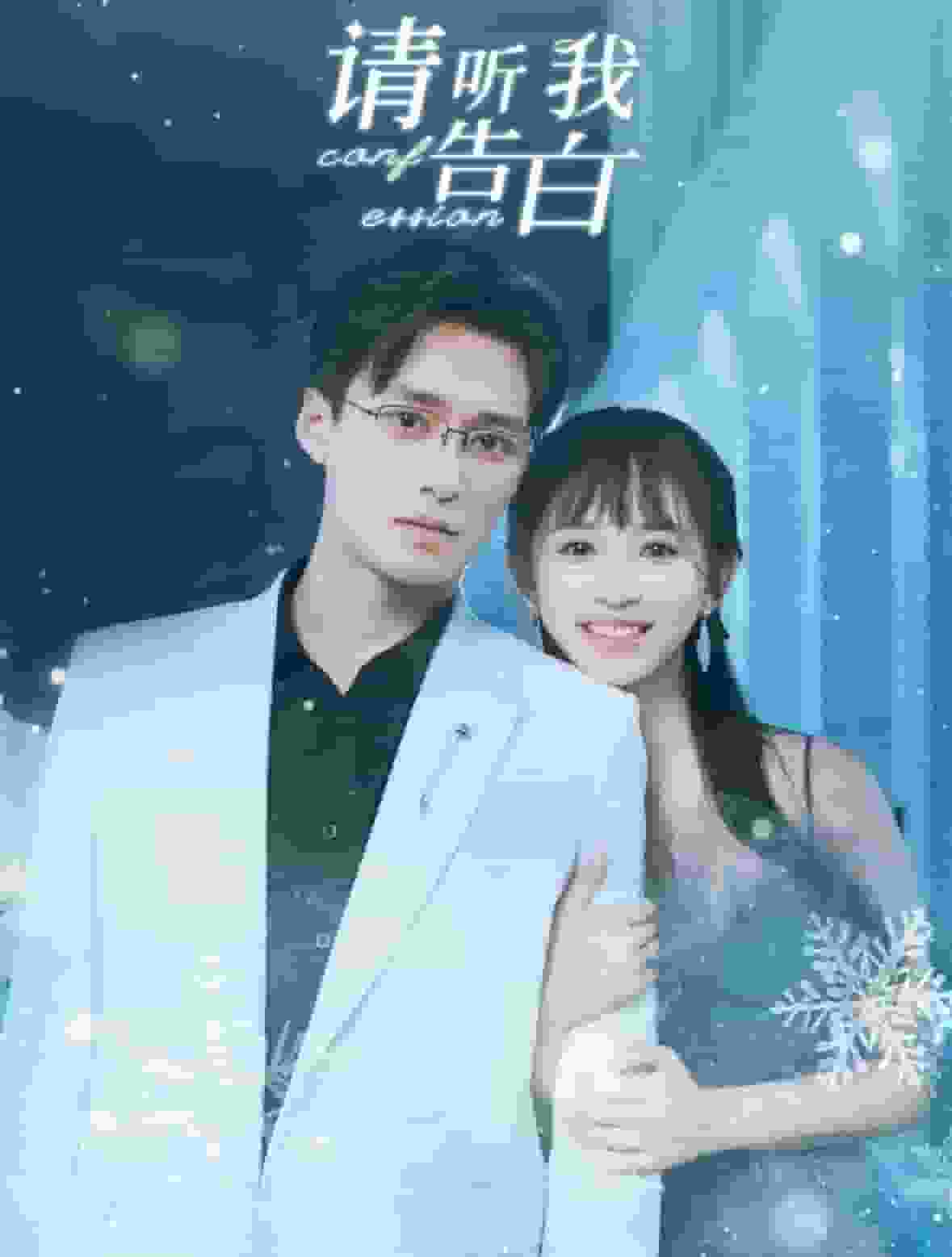 《请听我告白》完整版在线观看