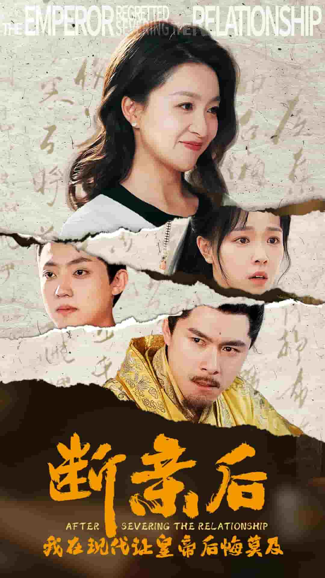 《断亲后我在现代让皇帝后悔莫及》完整版在线观看