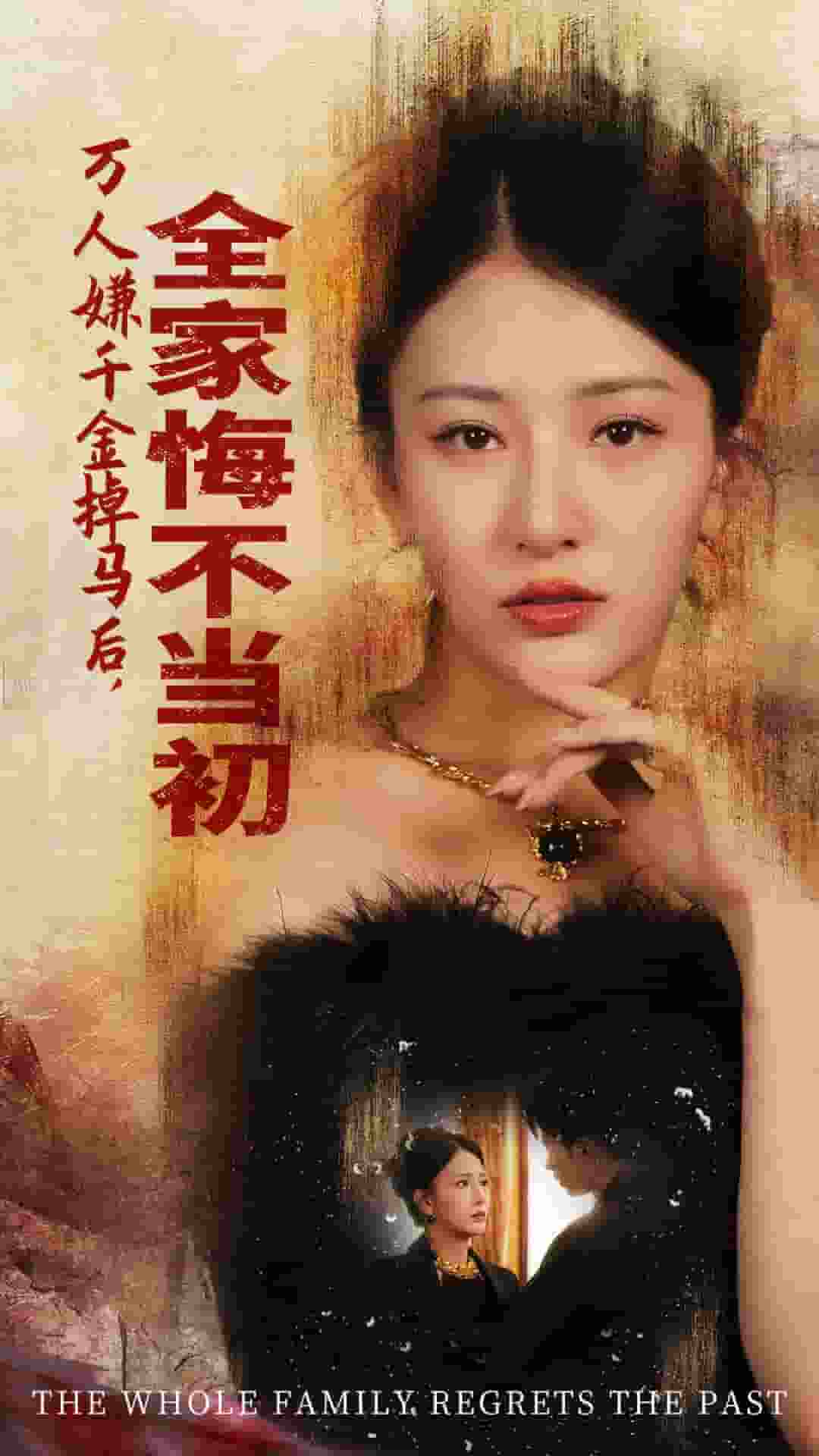 《万人嫌千金掉马后，全家悔不当初》完整版在线观看