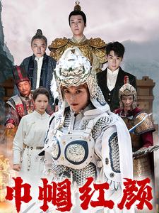 《江山辈有红颜出》完整版在线观看