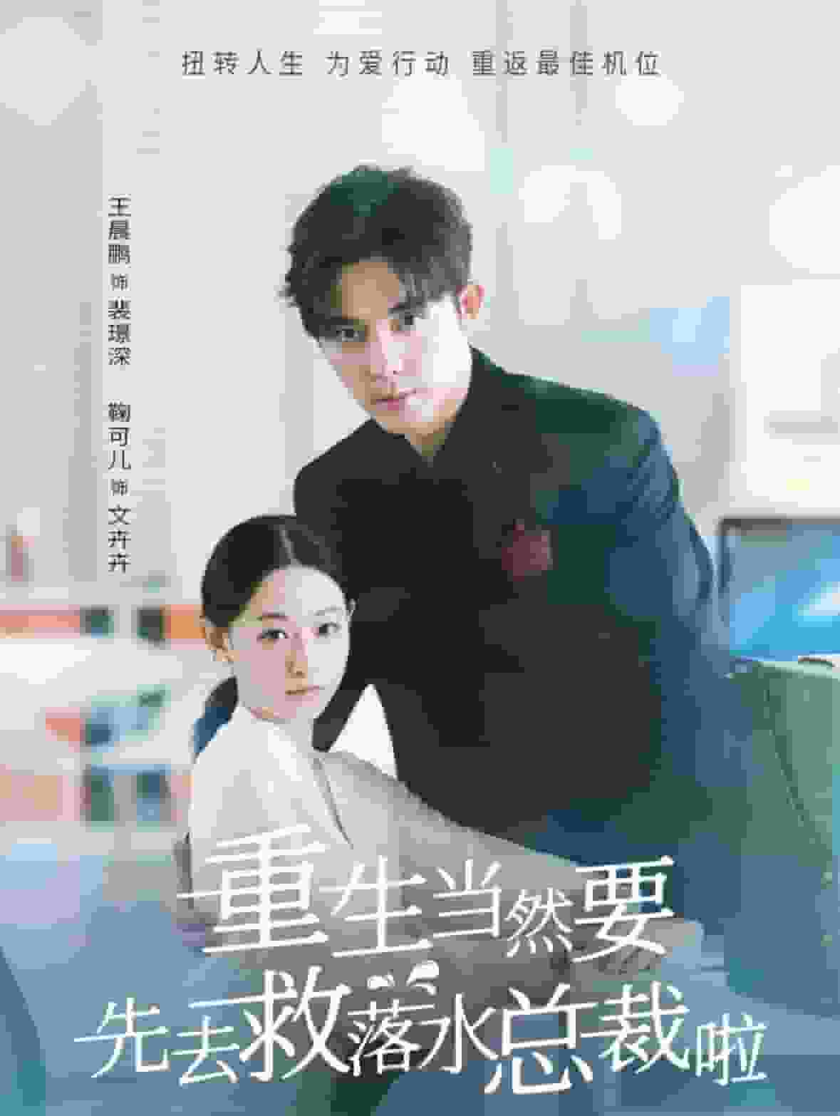 《重生当然要先去救落水总裁啦》完整版在线观看