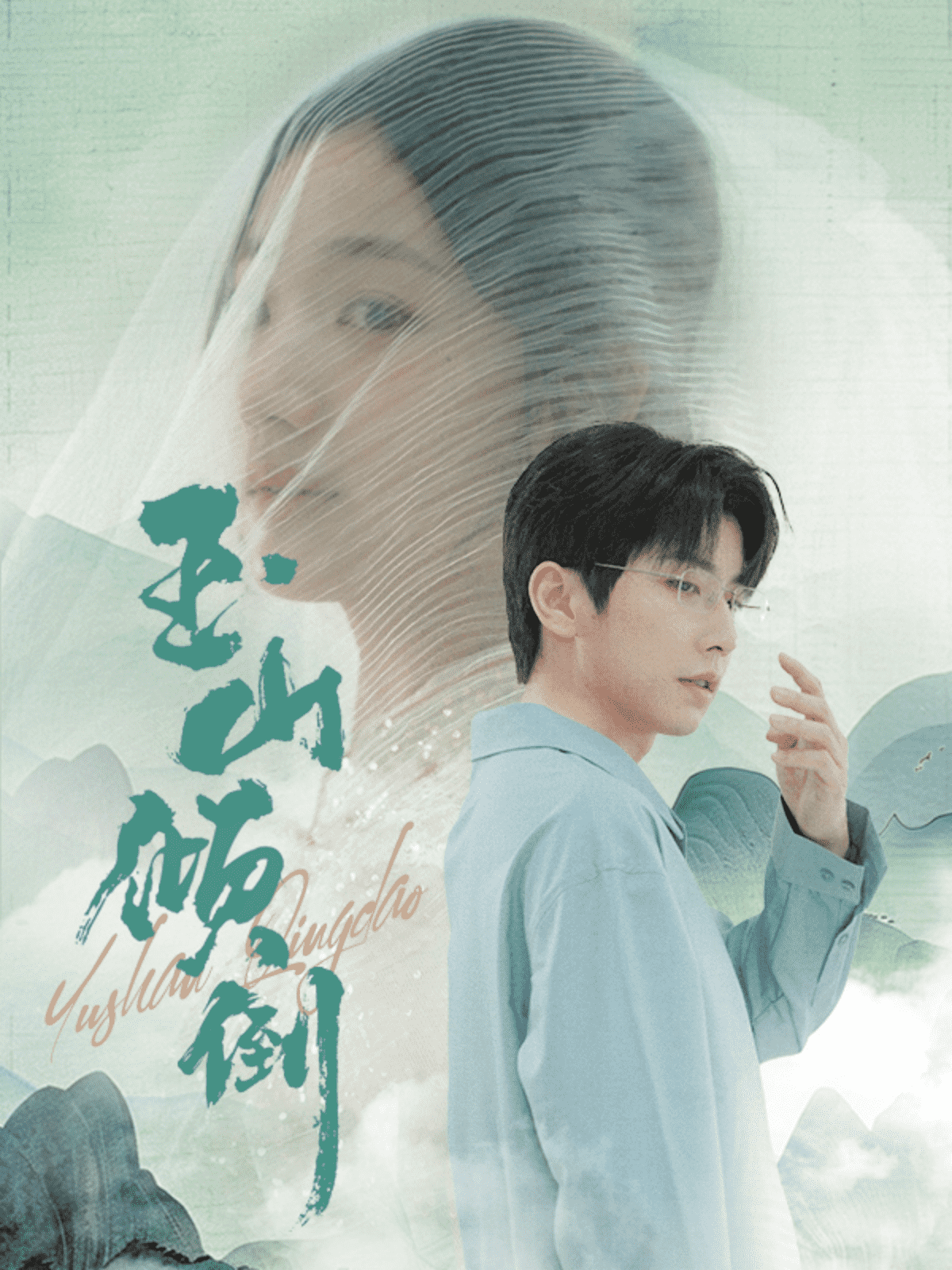 《玉山倾倒》完整版在线观看