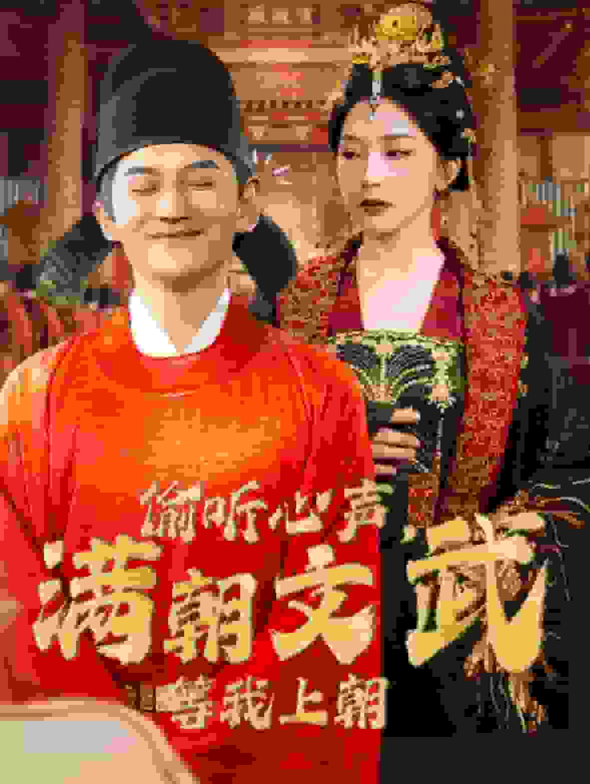 《偷听心声，满朝文武等我上朝》完整版在线观看