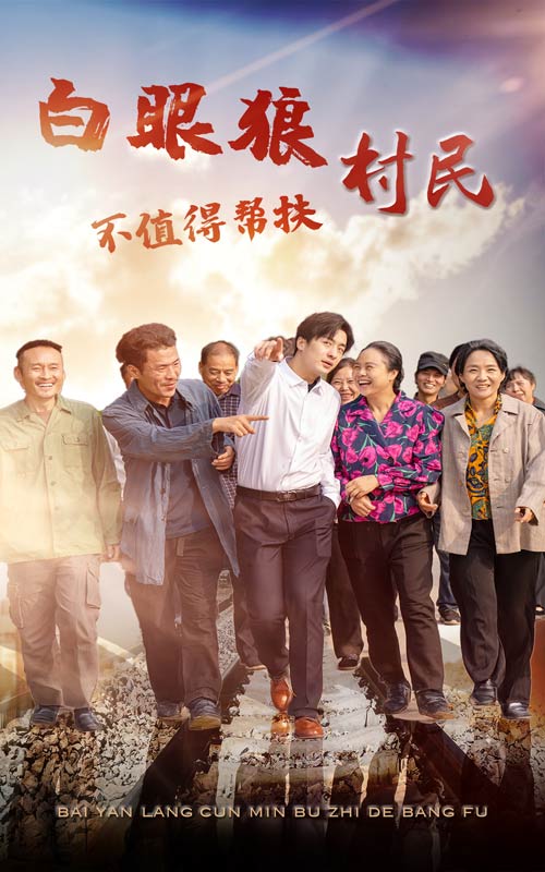 《白眼狼村民不值得帮扶》完整版在线观看