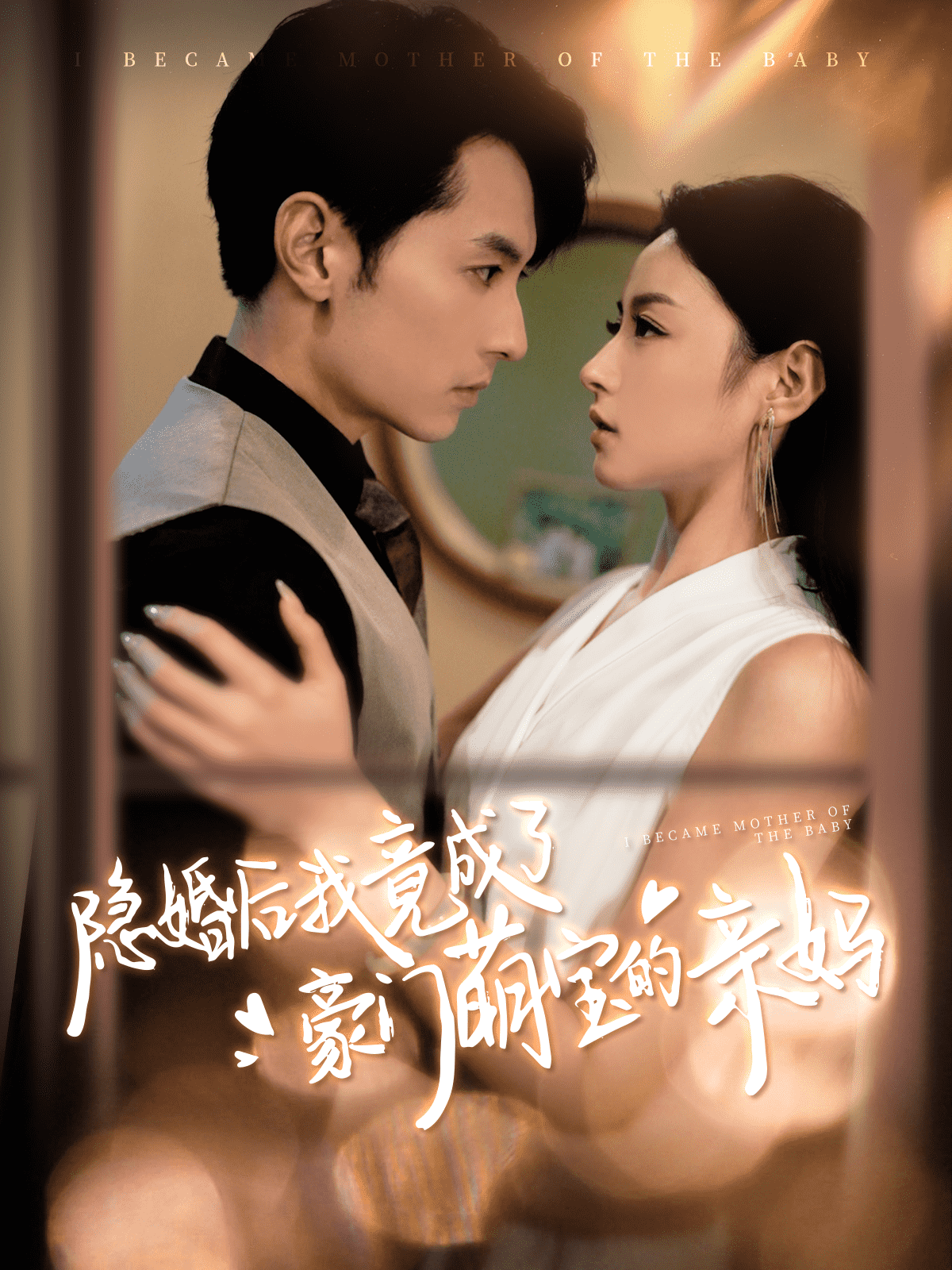 《隐婚后我竟成了豪门萌宝的亲妈》完整版在线观看