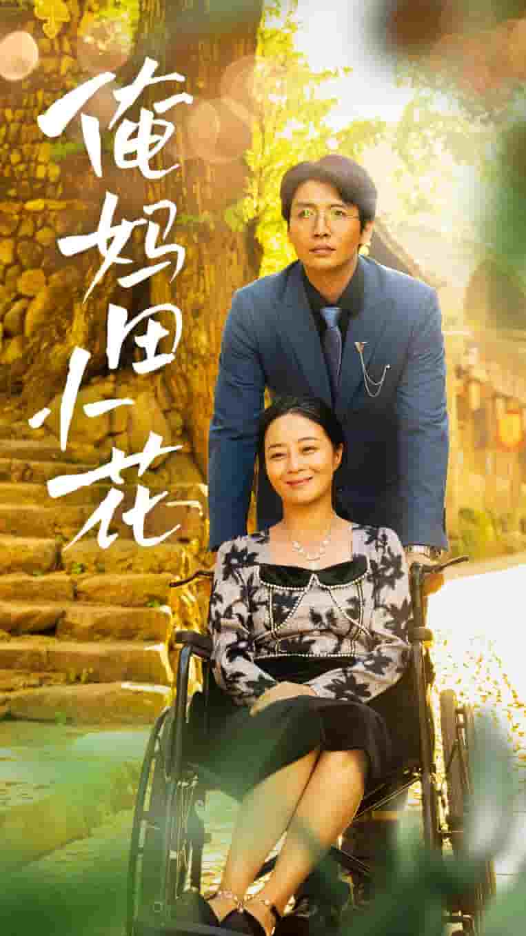 《俺妈田小花》完整版在线观看