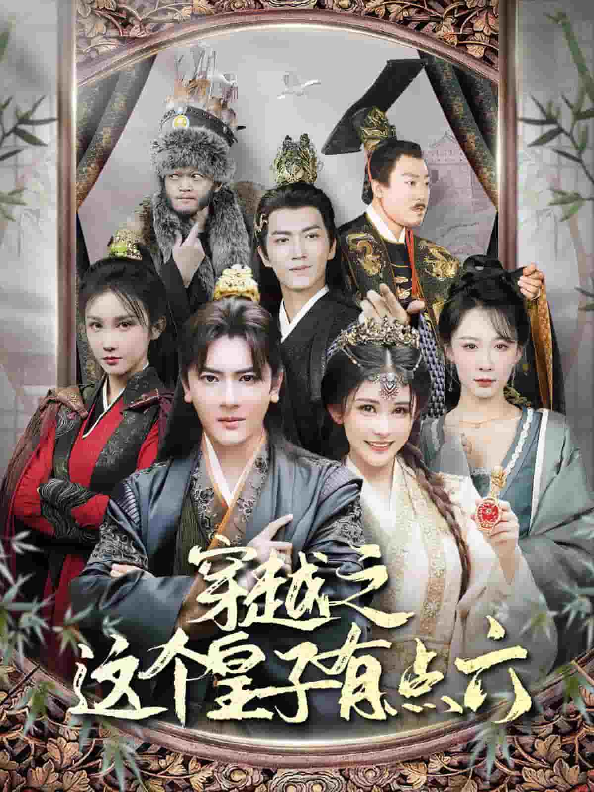 《穿越之这个皇子有点六》完整版在线观看