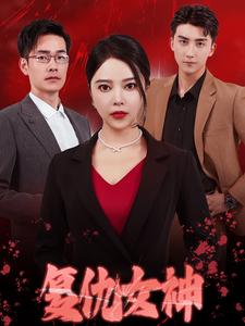 《复仇女神 短剧版》完整版在线观看