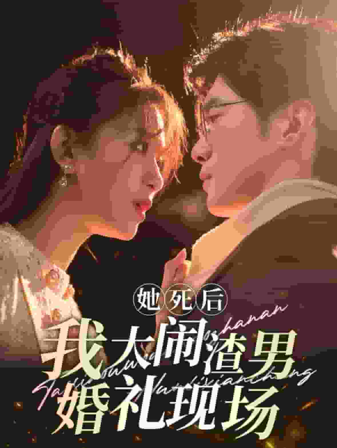 《她死后我大闹渣男婚礼现场》完整版在线观看