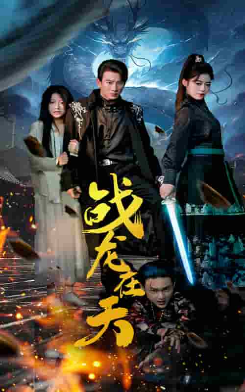 《战龙在天》完整版在线观看