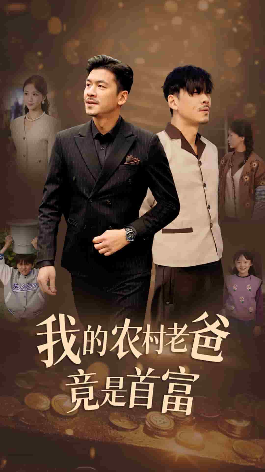 《我的农村老爸竟是首富》完整版在线观看