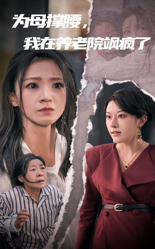 《为母撑腰，我在养老院飒疯了》完整版在线观看