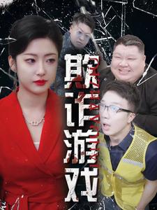 《欺诈游戏》完整版在线观看