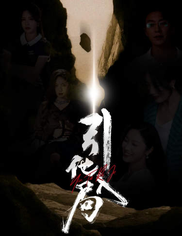 《引他入局》完整版在线观看