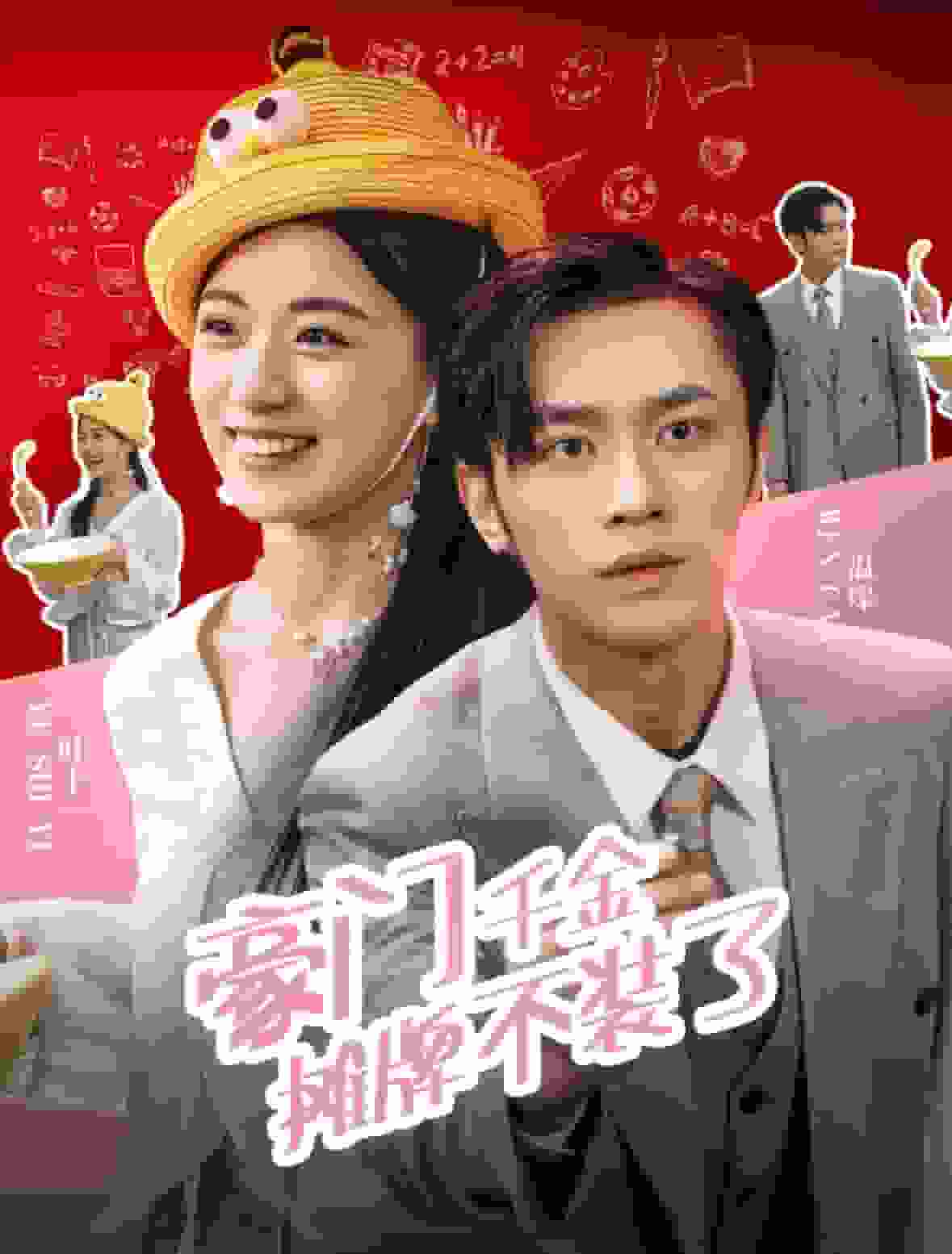 《豪门千金摊牌了不装了》完整版在线观看