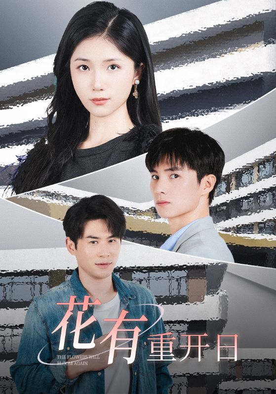 《花有重开日》完整版在线观看