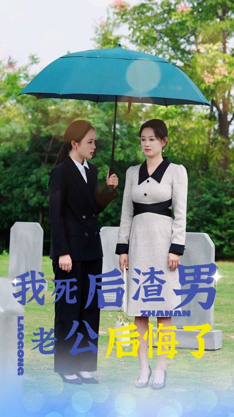 《我死后渣男老公后悔了》完整版在线观看